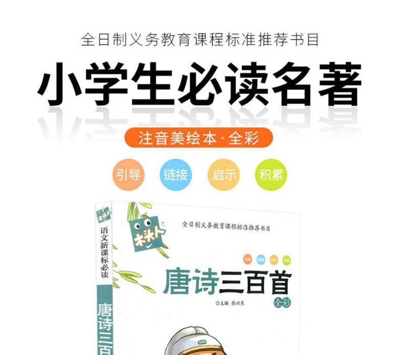 木头人系列 唐诗三百首 彩图注音版老师推荐阅读名著 宁波出版社 全日制义务教育课程标准书目小学生课外阅读故事书儿童文学读物 - 图3