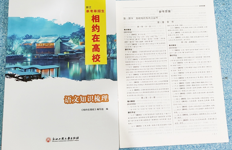 任选 改版了 浙江省专用 2024版 相约在高校知识梳理课时作业 语文/数学 单考单招生中职单高职考杭州温州嘉兴宁波绍兴金华台州等