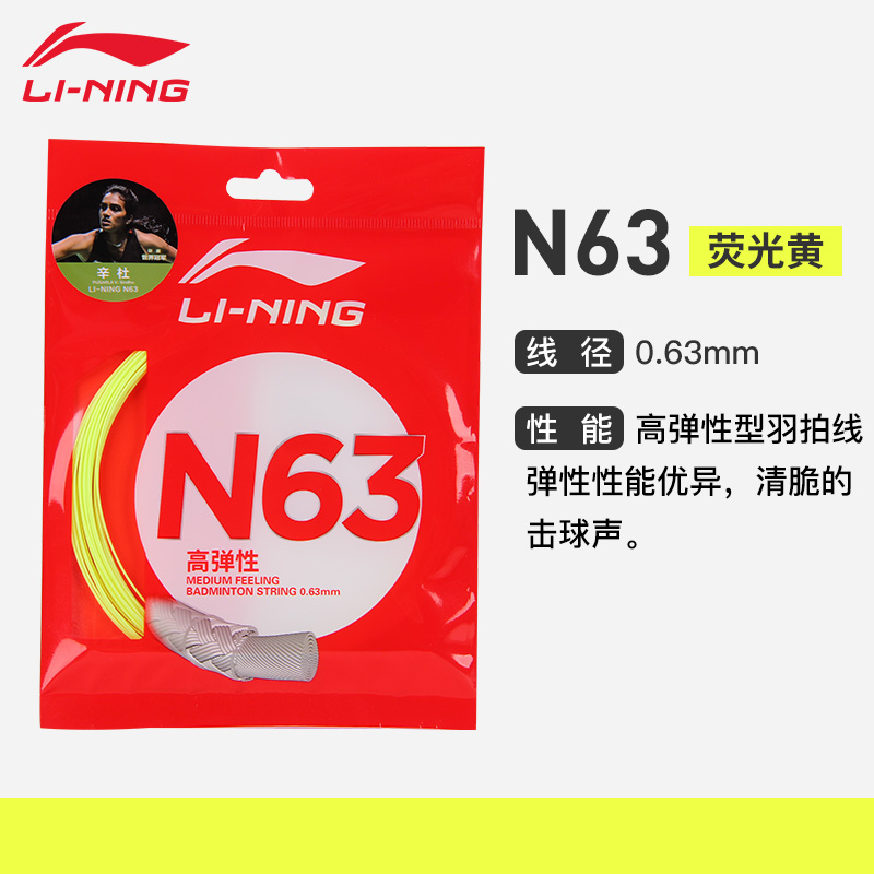 李宁羽毛球线N63耐打线球拍专业网线高弹进攻型羽线正品散装线 - 图1