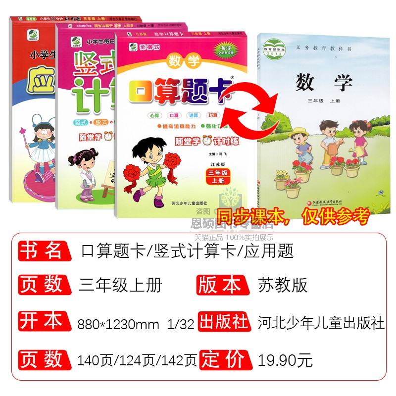 小学应用题三年级上册数学苏教版SJ版口算题卡应用题竖式计算卡心算速算天天练 小学口算卡三年级上学期专项强化训练思维课堂笔记 - 图0