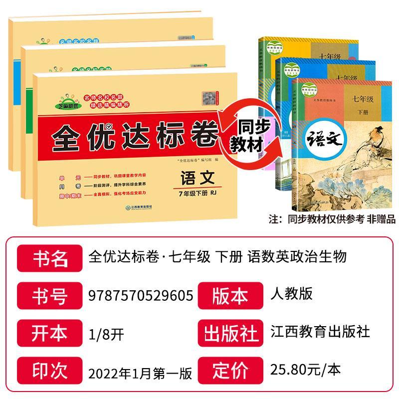 七年级下册试卷测试卷全套人教版语文数学英语生物政治全优达标卷初中一年级必刷题同步训练练习题单元专项期中期末测试卷黄冈密卷 - 图0