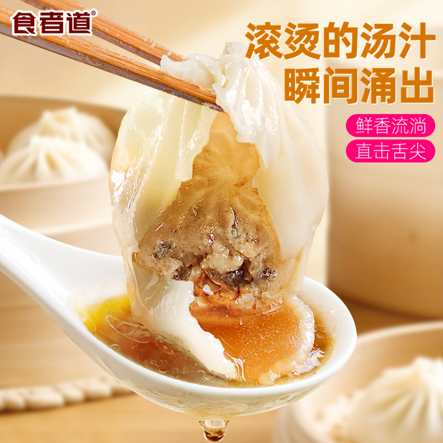 食者道鲜肉灌汤包儿童早餐速食鲜肉小笼包点心汤包半成品加热即食