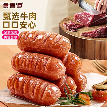 【食者道】爆汁牛肉肠/香菜牛肉肠[17元优惠券]-寻折猪