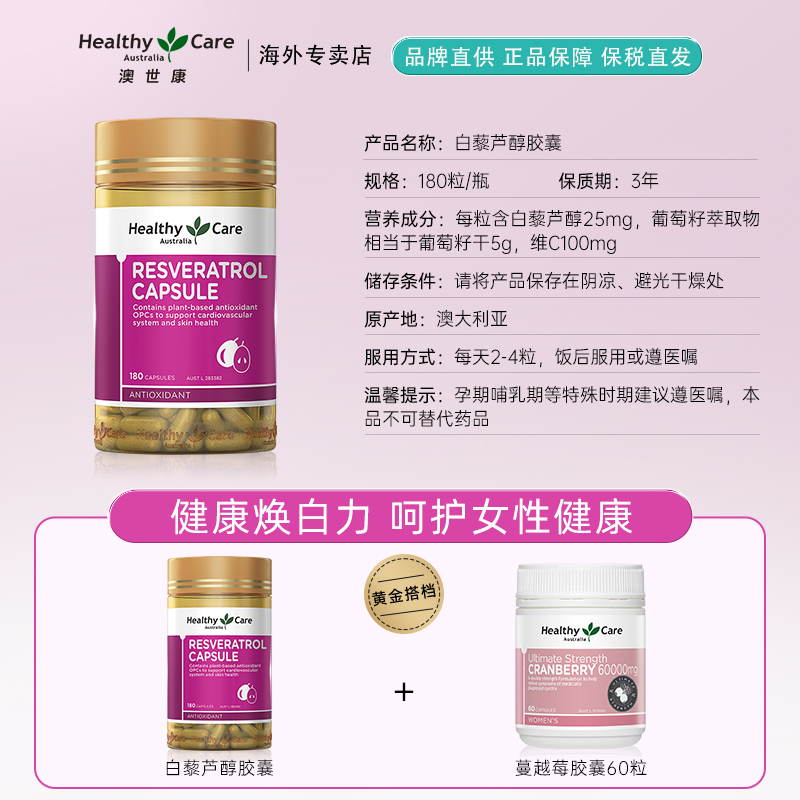 Healthy Care澳洲正品白藜芦醇软胶囊女性焕白抗氧化葡萄籽180粒