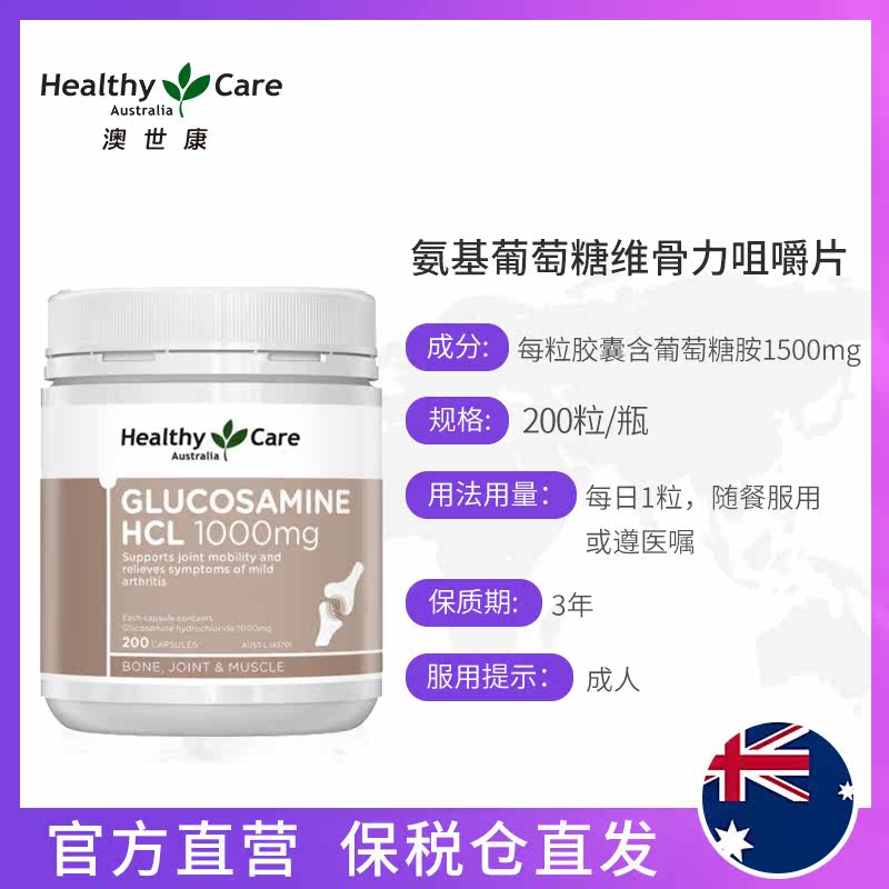 healthy care澳洲维骨力关节葡萄糖 HealthyCare海外氨基葡萄糖