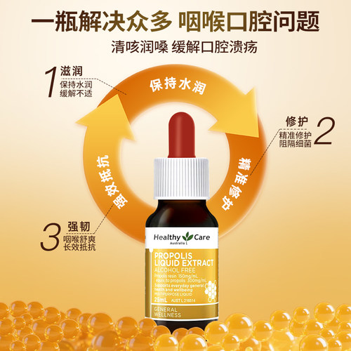 Healthy Care澳洲进口天然蜂胶滴液剂养护口腔润咽喉全家换季常备 - 图1