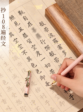 般若菠萝蜜多静心手抄临摹
