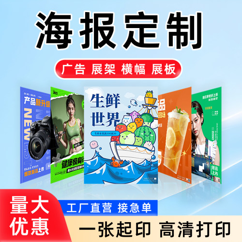 广告海报打印广告物料制作设计印刷宣传海报定制写真贴纸墙贴喷绘 - 图2