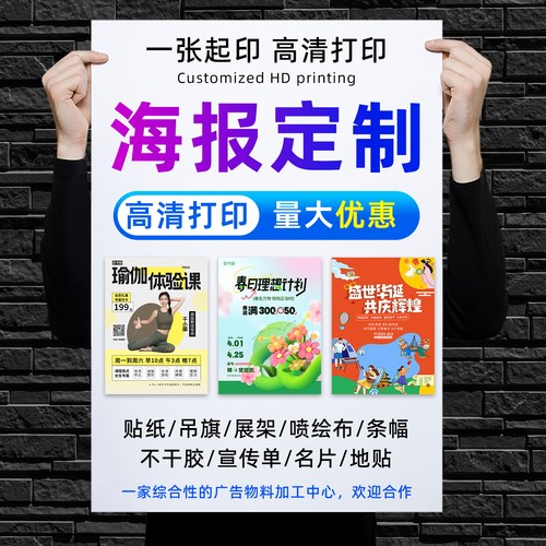 广告海报打印广告物料制作设计印刷宣传海报定制写真贴纸墙贴喷绘 - 图0
