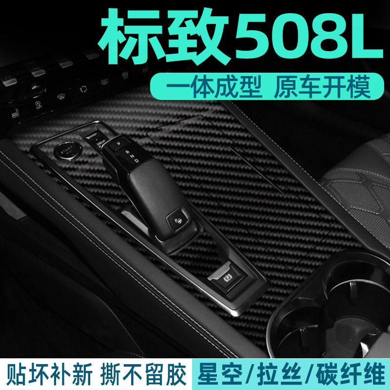 适用23款标致508L中控贴膜排挡档位内饰保护膜汽车贴纸改装饰用品 - 图2