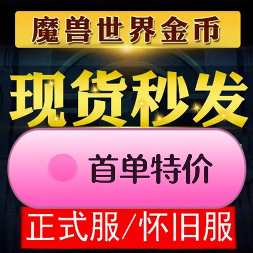 魔兽世界金币正式服怀旧服国亚服经典G币泰坦重铸时光服魔兽金币 - 图0