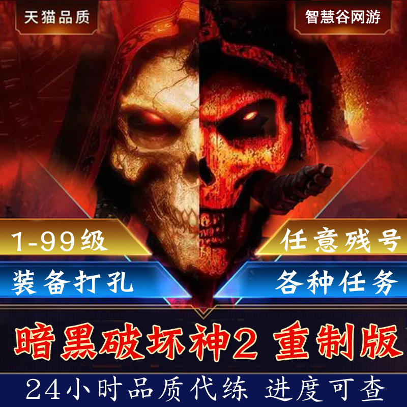 暗黑破坏神2重制版代练1-99等级练级天梯S6赛季符文之语装备打孔 - 图3