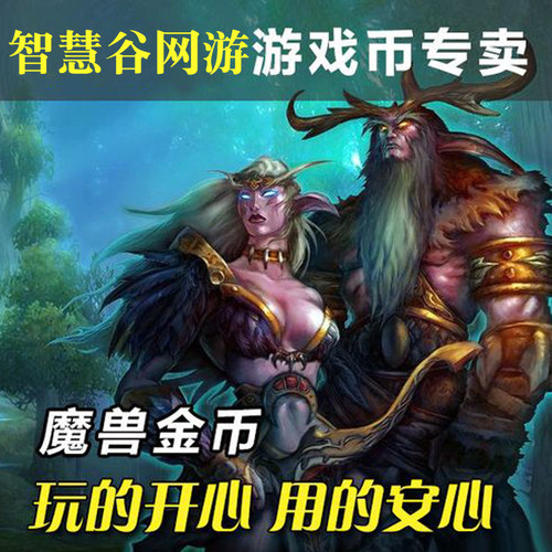 魔兽世界金币正式服怀旧服国亚服经典G币泰坦重铸时光服魔兽金币 - 图3