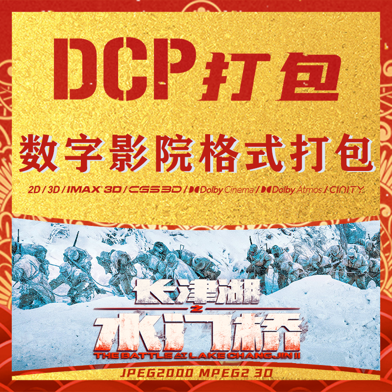 DCP打包 影院映前贴片广告MXF封装制作格式转换 视频转制JPEG2000 - 图0