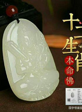 【买一赠六】天然正品新疆和田玉属相生肖本命佛守护神男女项链吊