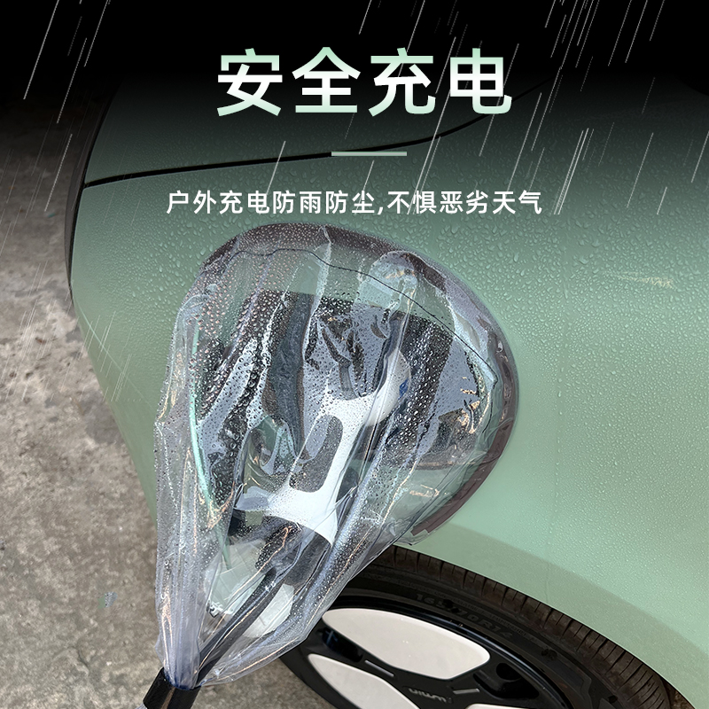 长安lumin糯玉米充电枪防雨罩充电器电动汽车充电口防水防雨挡布 - 图0