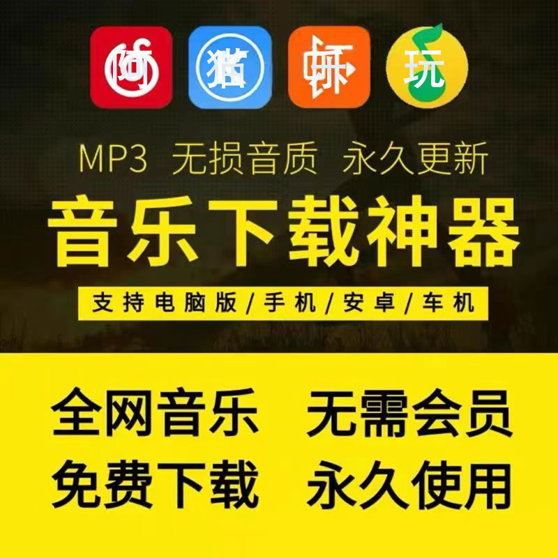 无损FLAC音乐MP3 U盘歌曲WIN 电脑 安卓下载软件免会员下载器远程 - 图0