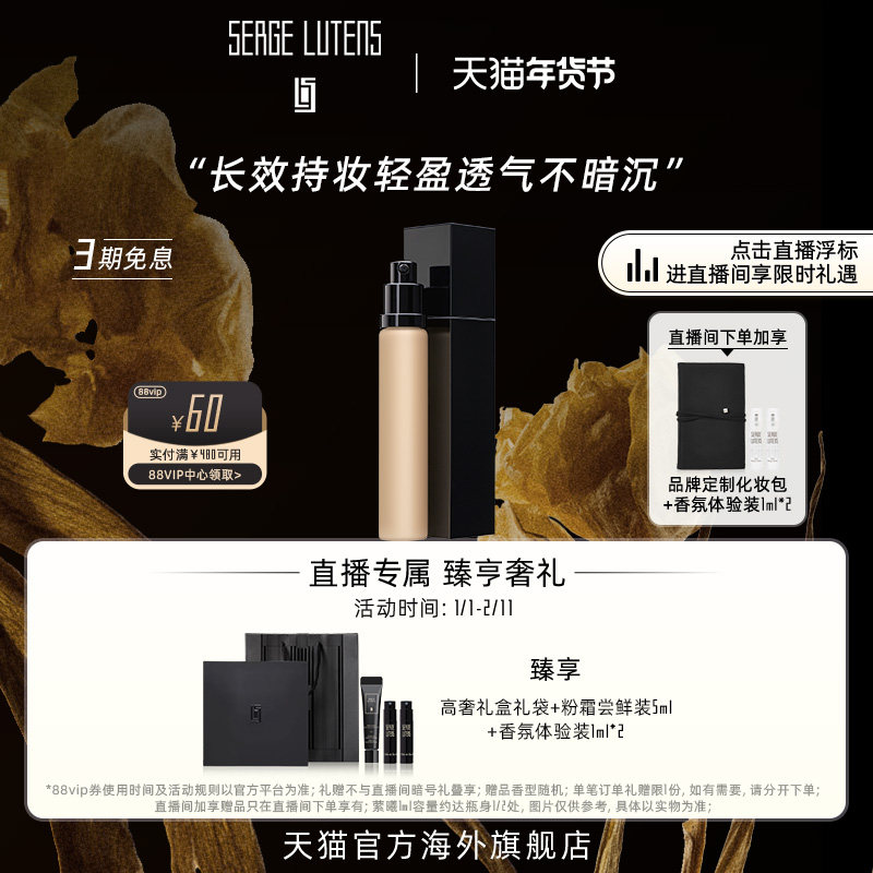 【自播间专属】Serge Lutens芦丹氏粉霜/粉底液奢润遮瑕部分临期,淘宝优惠券,粉丝福利购,淘宝优惠卷