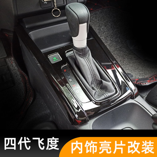 适用于21-24款四代飞度改装来福酱life内饰排挡水杯框中控面板贴 - 图1