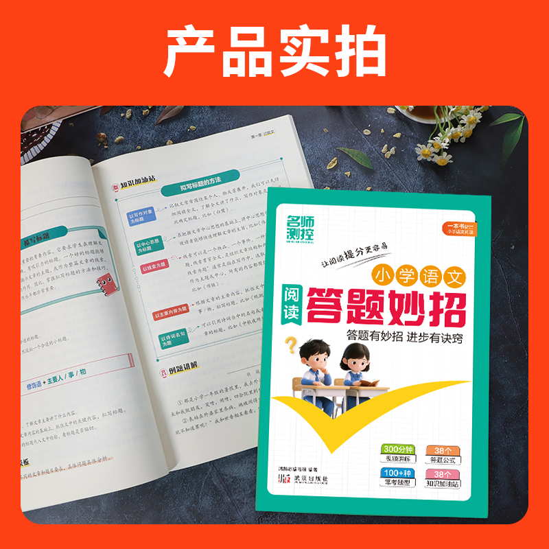 名师测控小学语文阋读答题妙招1-6年级通用阅读理解答题公式模板