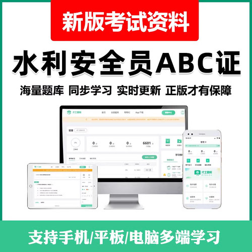 2026水利安全员三类人员安管abc证考试题库精准水安刷题电子资料 - 图0