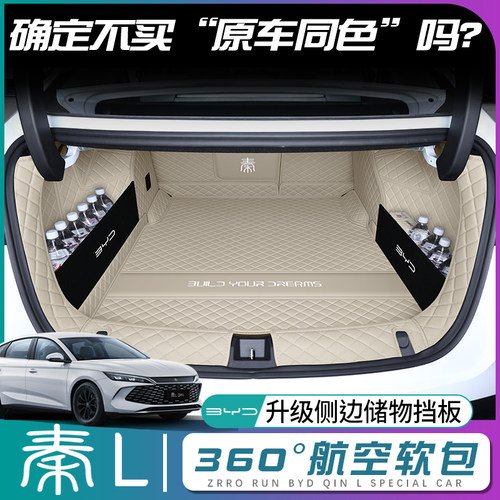 比亚迪秦L后备箱垫全包围26款秦ldmi/ev尾箱垫汽车内装饰用品配件 - 图0