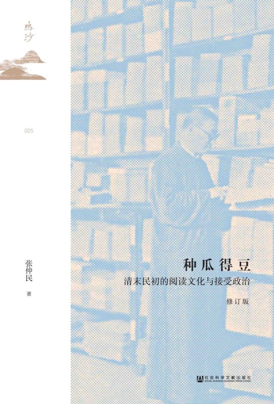 种瓜得豆:清末民初的阅读文化与接受政治 - 图0