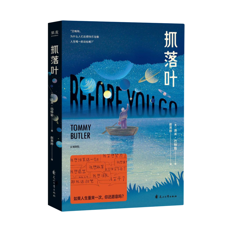 【小嘉推荐】抓落叶 2024版 汤米·巴特勒著 外国科幻文学心理治愈小说 我们都是生命的旅人抵达终点就是人生的意义 新华书店 - 图3