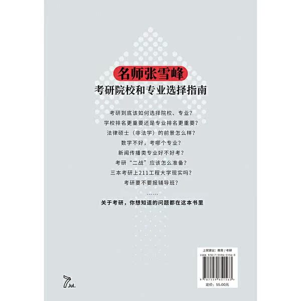 【新华书店】方向比努力更重要 名师张雪峰考研通关攻略解读 全新考研政策 梳理各城市院校信息 分析各科专业 解答考研难题 - 图2