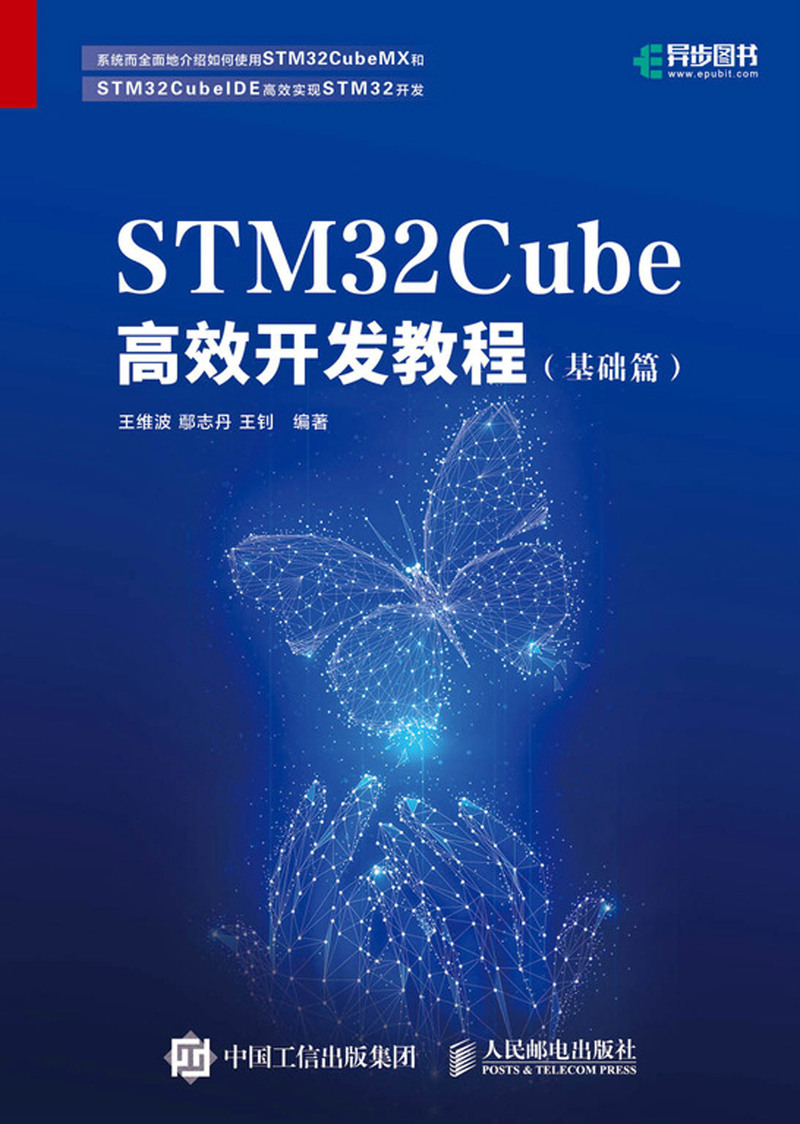 【正版现货】STM32Cube高效开发教程 基础篇 王维鄢志丹王钊吴晋瑜 人民邮电出版社 9787115551771 - 图0