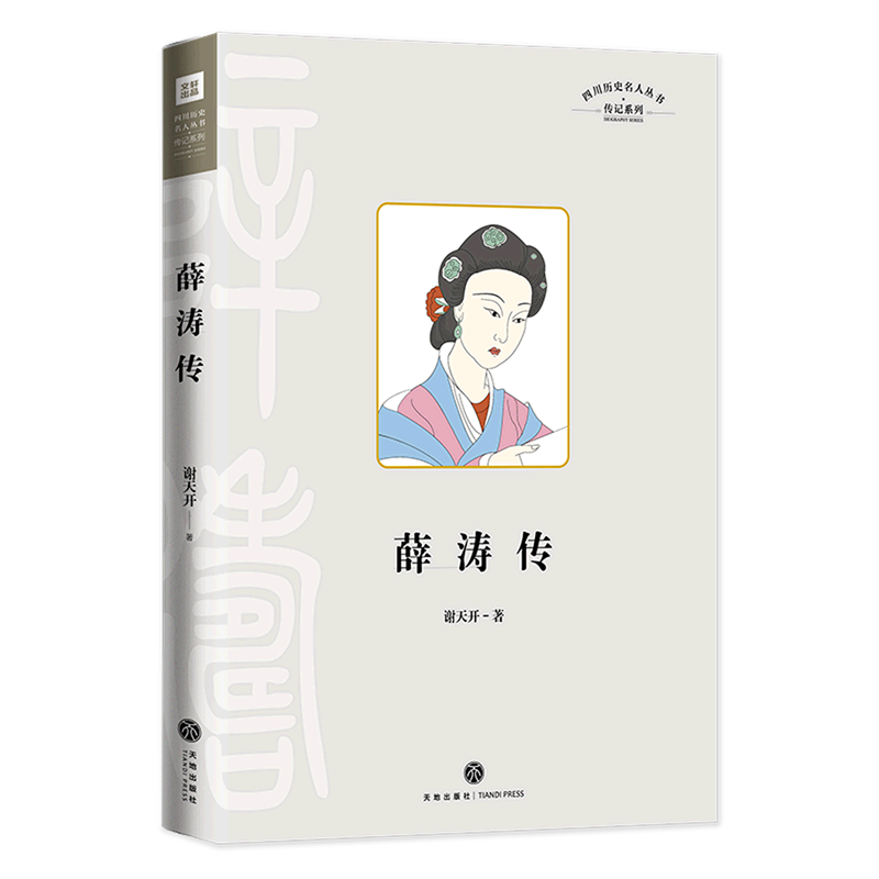 【任选】四川历史名人传记系列 文翁薛涛陈子昂司马相如常璩陈寿张栻传古代古人诗人作家军事家历史名人传记丛书 天地出版社 - 图1