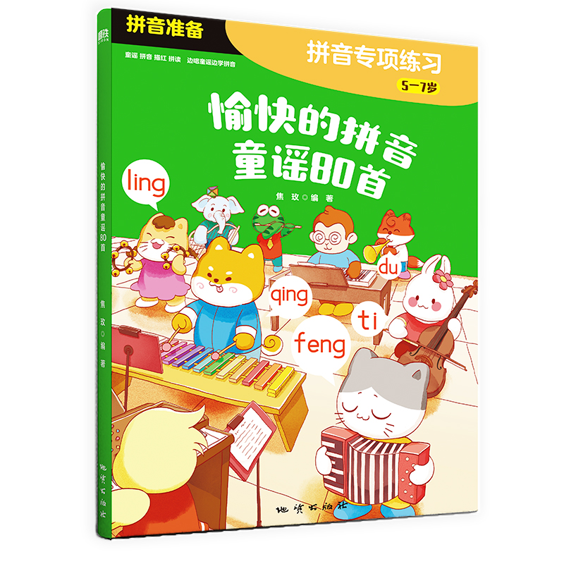 愉快的拼音 童谣80首 先写好这300个字 拼音专项练习 书写学习准备描红拼读训练习 针对5-7岁幼小衔接阶段孩子儿童拼音幼儿启蒙书