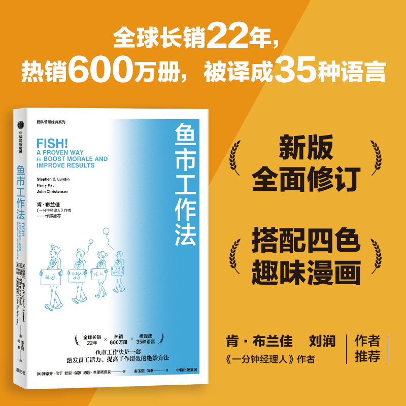 【新华书店 正版书籍】鱼市工作法 激励士气 提高绩效的四个工作法则 团队建设 员工投入度 团队协作的五大障碍 留住好员工 - 图1