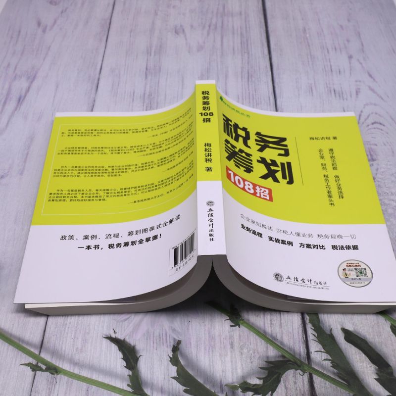 税务筹划108招/梅松讲税丛书 业务流程实战案例方案对比税法依据 税务筹划招式一点通 合法合规的税务筹划方案 正版书籍 - 图2