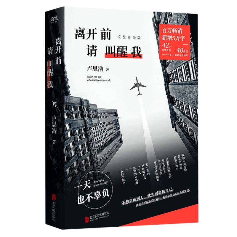 离开前请叫醒我正版卢思浩的书新版新增5万字全新故事 42个真挚故事愿有人陪你颠沛流离青春文学暖心励志现当代文学散文-图0