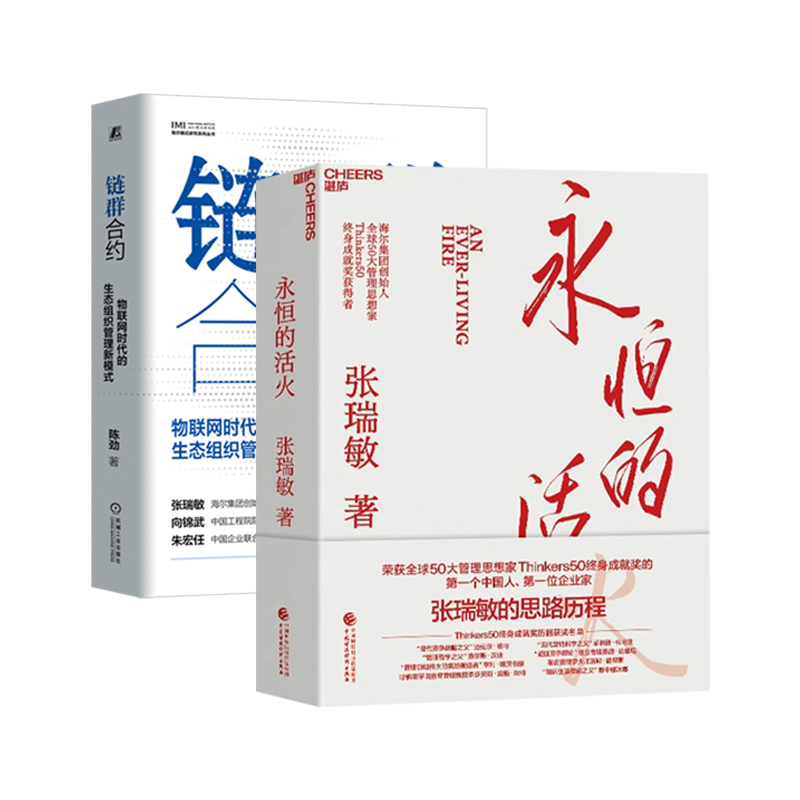 【套装2册】链群合约:物联网时代的生态组织管理新模式+永恒的活火 海尔模式研究系列丛书 张瑞敏领衔 新华官网正版书籍包邮 - 图0