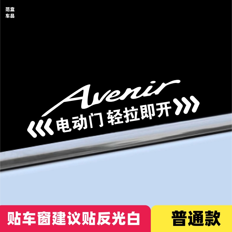 别克gl8电动门贴纸艾维亚改装迎宾车载用品提示陆上公务舱适用尊-图2