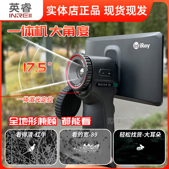 英睿巡逻舰r1PRO+热成像夜视仪热成相热像仪高清英睿热成像仪红外