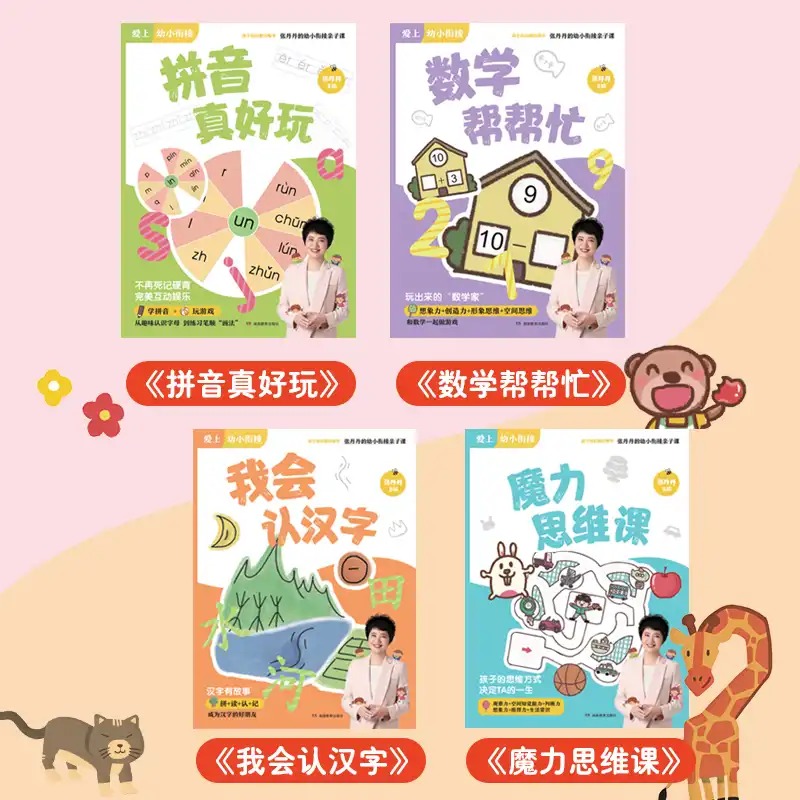 爱上幼小衔接张丹丹的幼小衔接教材全套亲子书（书＋课）全6册-图1