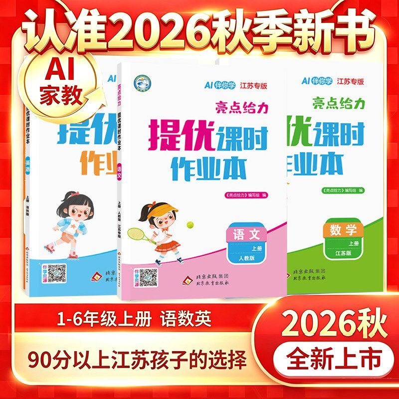 2026秋版亮点给力提优课时作业本一二年级三四五六年级上册下册语文人教版数学苏教英语译林江苏版成就学霸课时作业必刷题