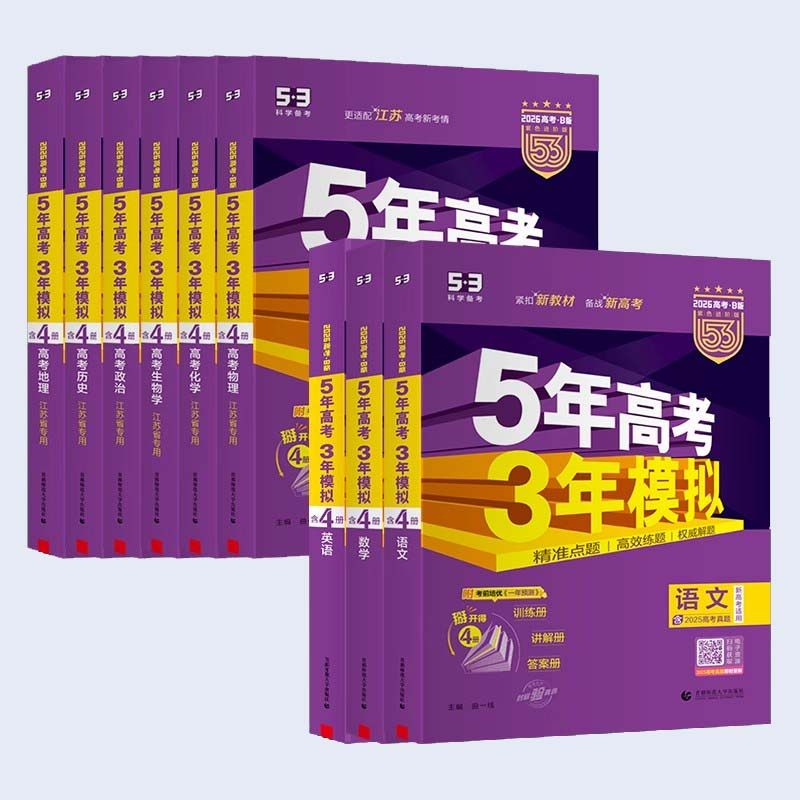 2026新B版五年高考三年模拟A版2023B版语文数学英语物理化学生物政治历史地理文科理科53年模拟高一二三轮复习五三53高考真题