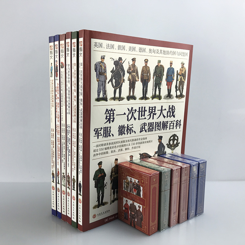 【指文官方正版平装】世界军服图解百科系列（全6册）一战、第二次世界大战、美国独立战争、拿皮仑战争、19世纪战争和罗马帝国