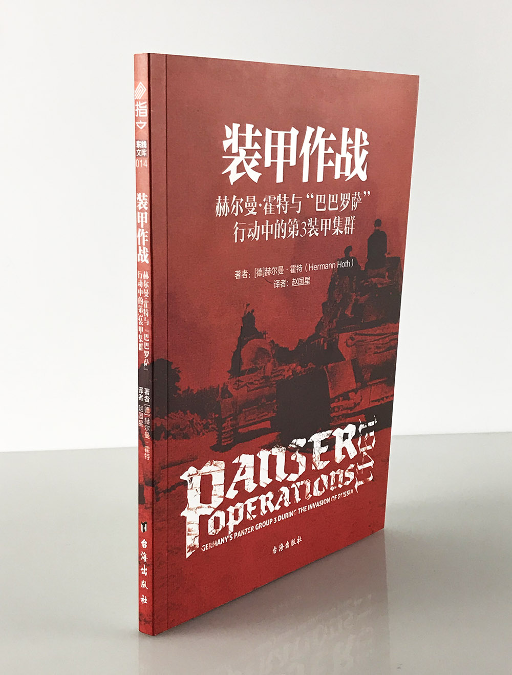 【指文官方正版】《装甲作战:赫尔曼•霍特与“巴巴罗萨”行动中的第3装甲集群》指文东线文库 经典二战图书 德国将军回忆录 - 图0