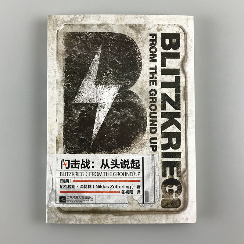 【指文官方正版】《闪击战：从头说起》突破传统打破常规 以不同的视角解读了“闪击战”二战德国 突袭波兰闪电战 - 图0