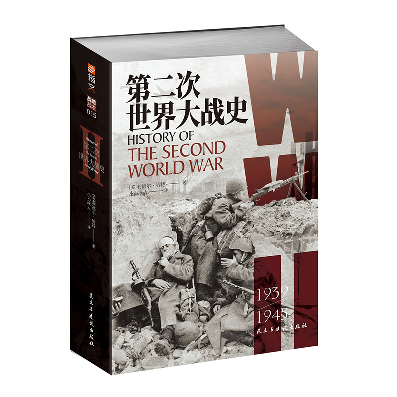 【指文官方】《第二次世界大战史》【赠4开大地图】利德尔·哈特 （李德哈特）小小冰人译经典战史大陆版习惯用语专业军事畅销图书 - 图3