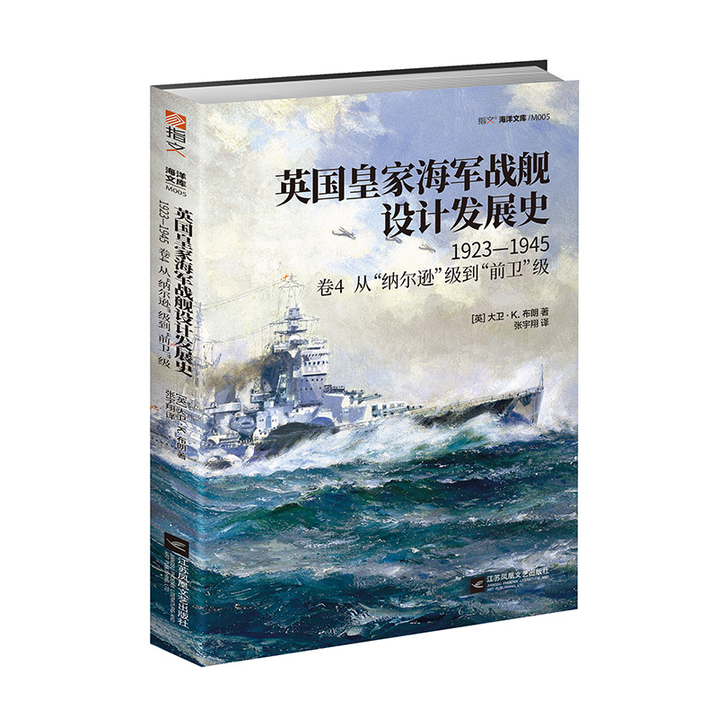 【指文官方正版】《英国皇家海军战舰设计发展史.卷4：1923—1945，从“纳尔逊”级到“前卫”级》大卫•K.布朗的代表作一战 二战 - 图3