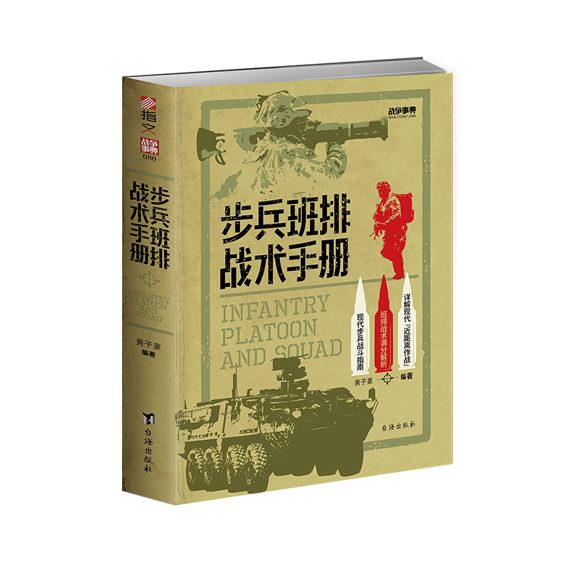 【官方正品】战争事典080《步兵班排战术手册》指文格斗技能小单位作战近距离作战城市作战实战生存野外射击实用反侦察急救反装甲 - 图3