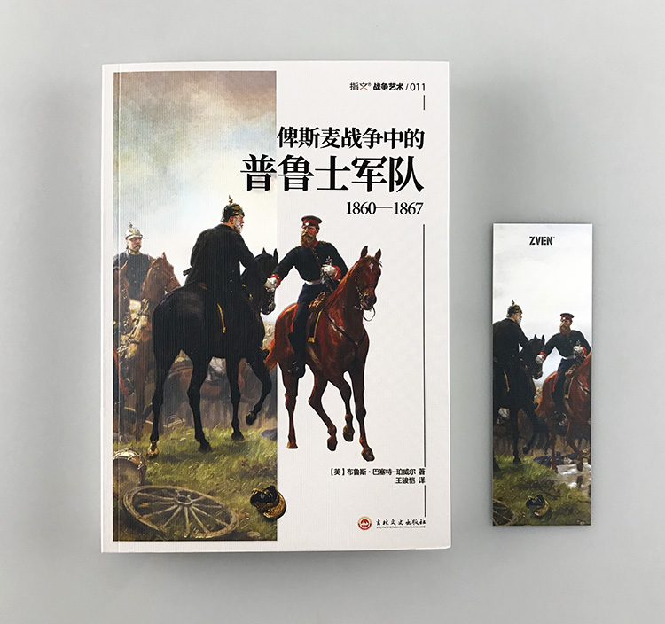 【指文官方正版】《俾斯麦战争中的普鲁士军队1860—1867》解读其战役、编制、兵器与服饰，见证霍亨索伦家族的帝国崛起之路-图0