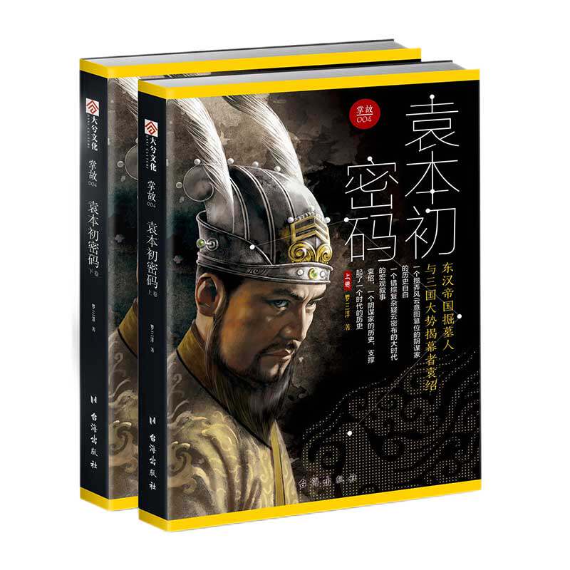 【秒杀套装】《恺撒战记 : 历史上伟大军事统帅的战例、思想和方法》+《袁本初密码》指文世界名人三国刘备孙权罗马汉尼拔亚历山大
