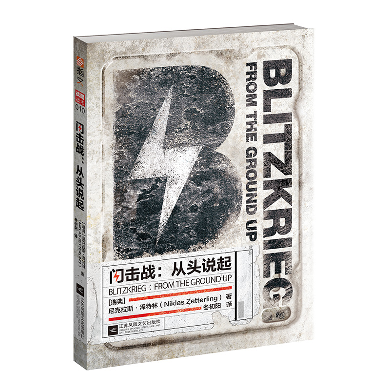 【指文官方正版】《闪击战：从头说起》突破传统打破常规 以不同的视角解读了“闪击战”二战德国 突袭波兰闪电战指文图书 - 图3